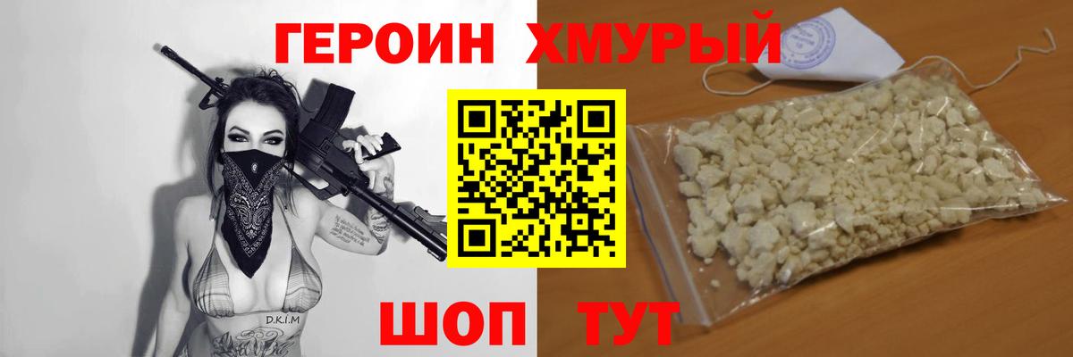 ГЕРОИН Heroin  Вход с VPN  Мурманск 